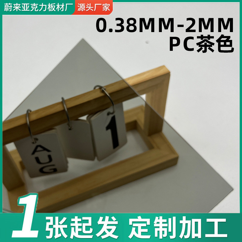 pc茶色塑料板0.38-2mmpc板茶色透明板装饰切割加工超薄pc茶色板