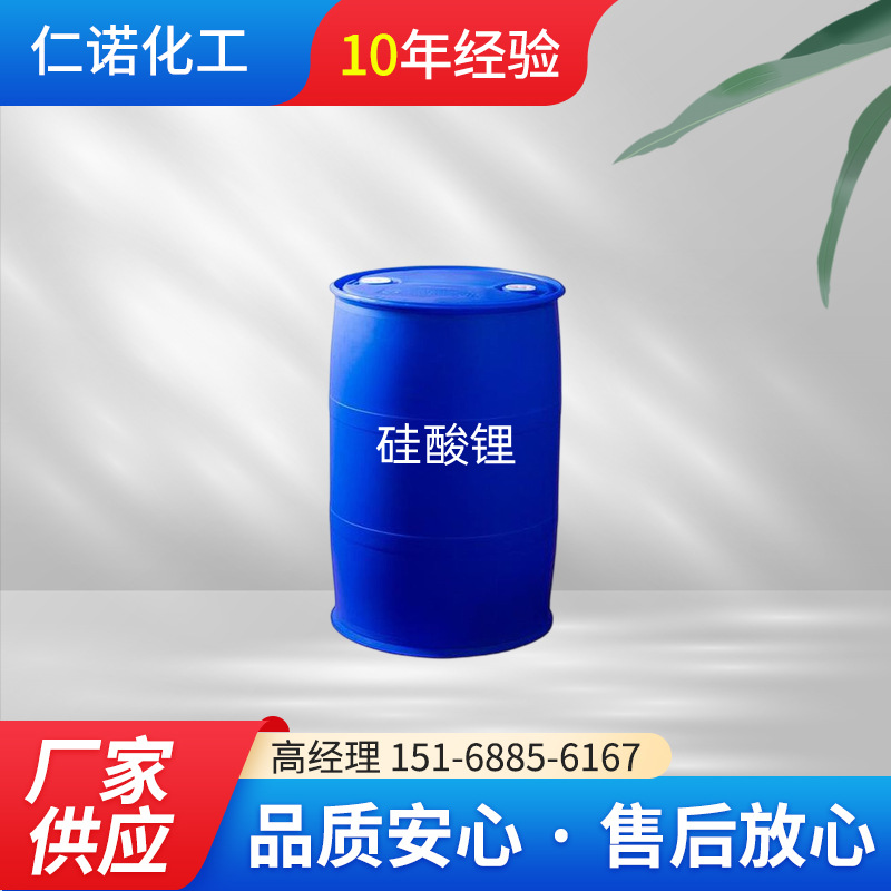 专业供应 优质硅酸锂水溶液量大价优表面防锈涂料 硅酸锂