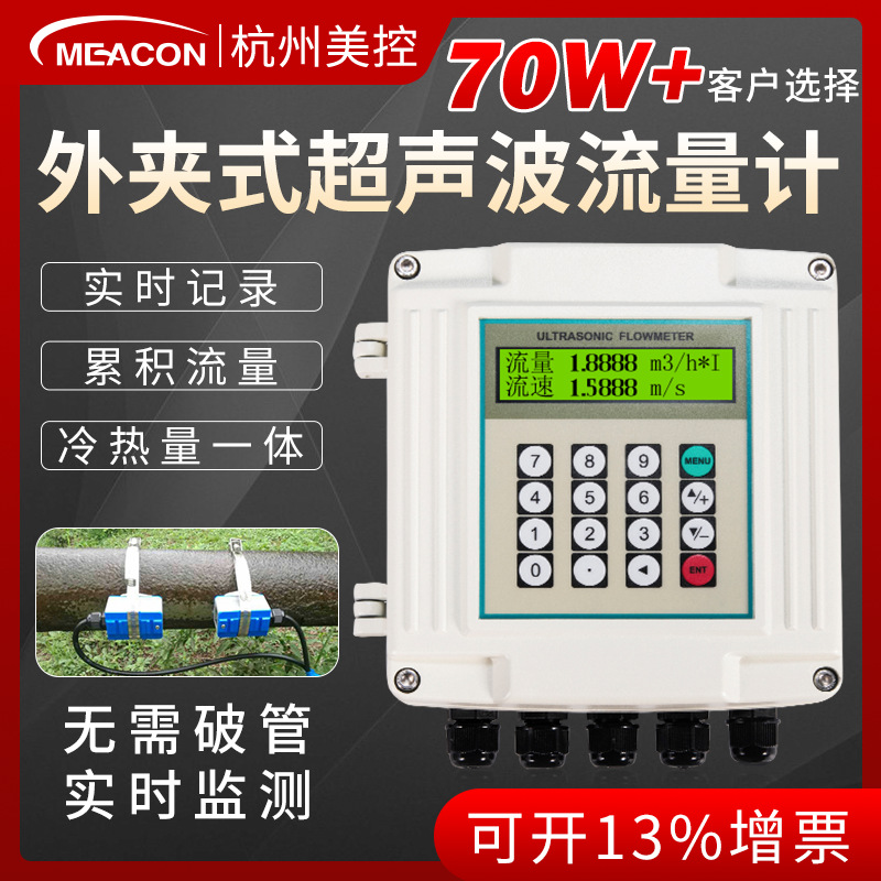 美控超声波流量计外贴式外夹式液体流量计手持式壁挂式冷热量表