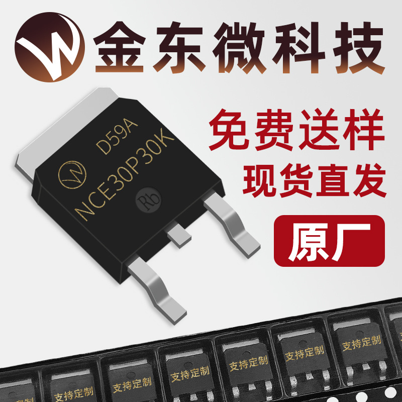 NCE30P30K 全新原装 JD014-DCP MOS管 TO-252 P -30V -50A 原厂
