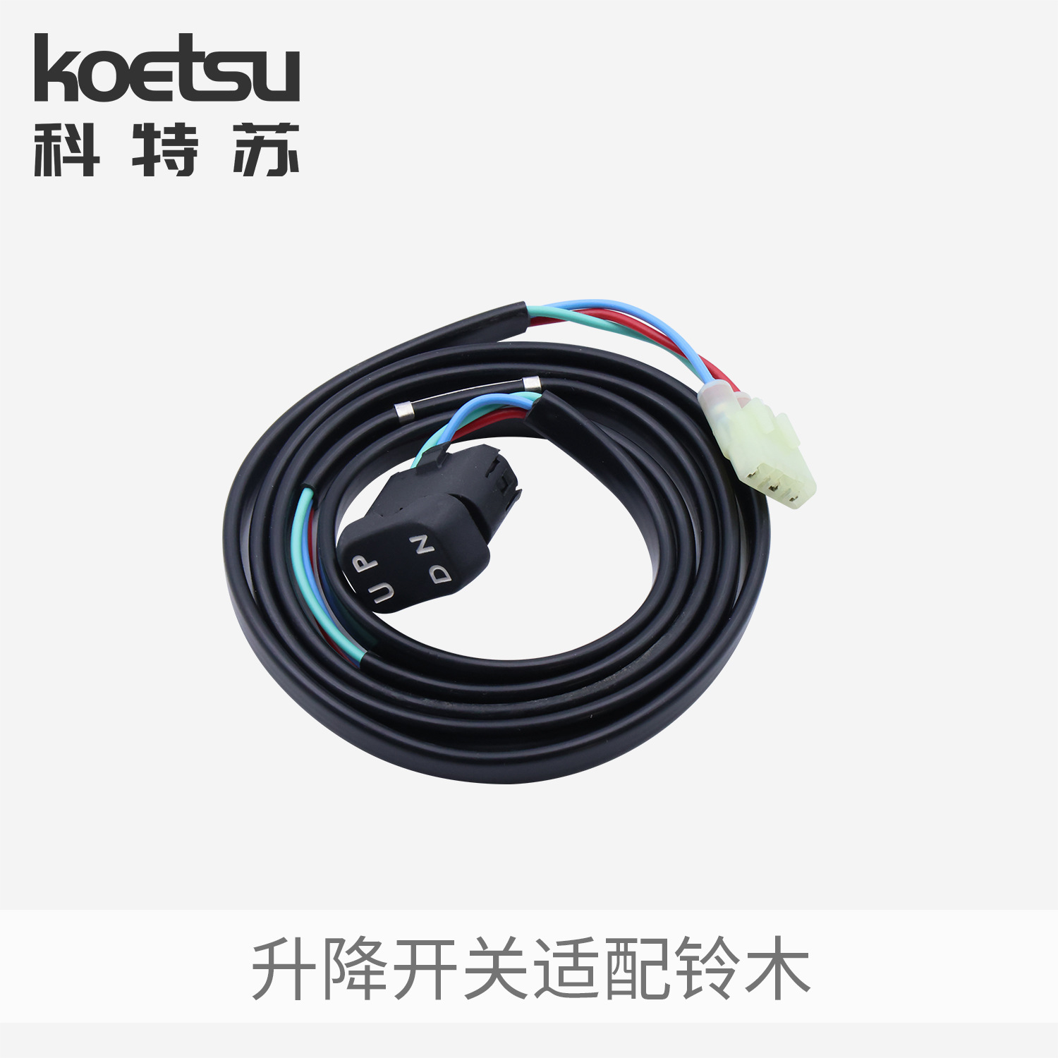 KOETSU科特苏升降开关 控制面板适配雅马哈水星本田铃木船外机