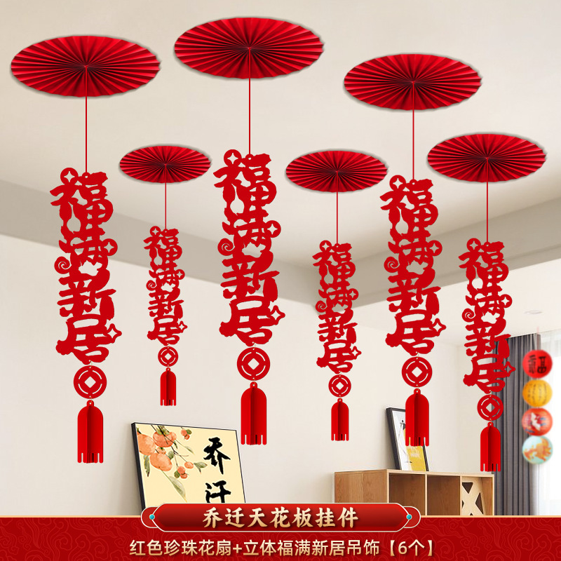 乔迁之喜纸扇花装饰新居布置新房搬家进宅大吉仪式天花板吊饰挂件|undefined