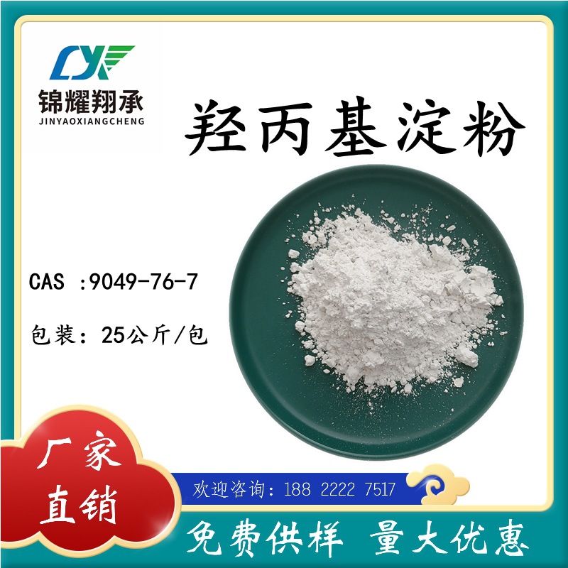 分析纯羟丙基淀粉 9049-76-7增稠剂 崩解剂 样品免费详询