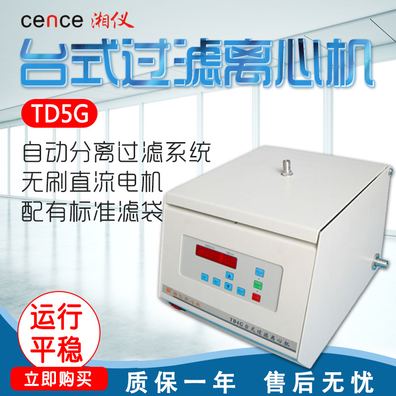 湖南湘仪 TD5G 台式过滤离心机