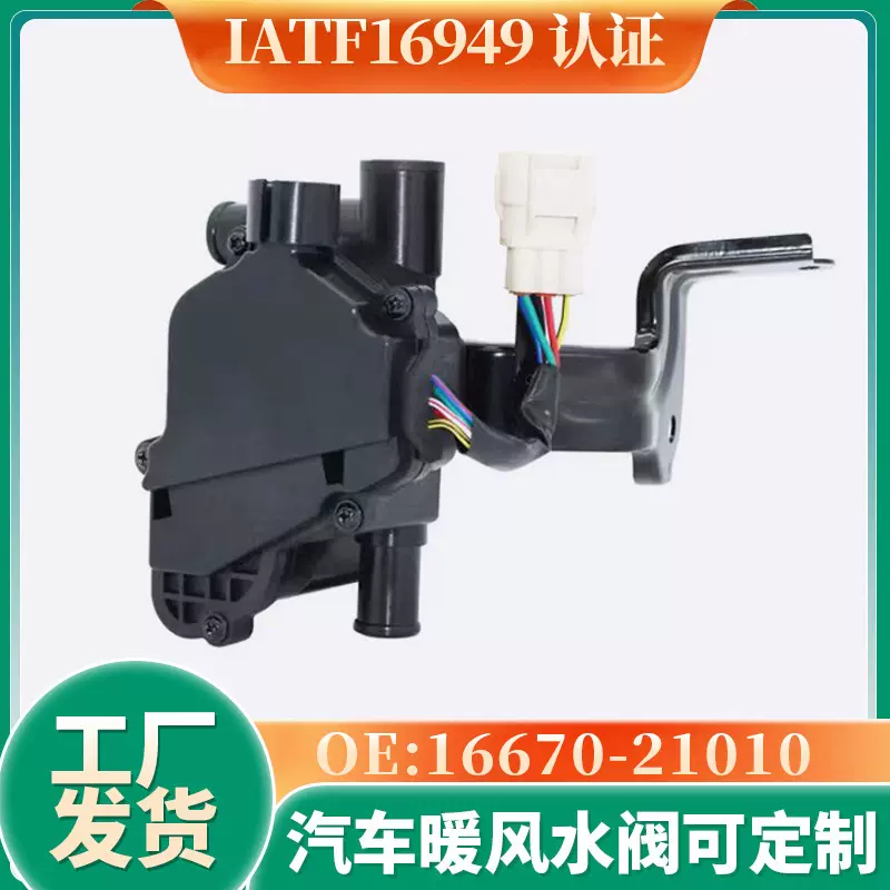 16670-21010适用于2004-2009普锐斯暖风水阀冷却液控制阀加热器阀