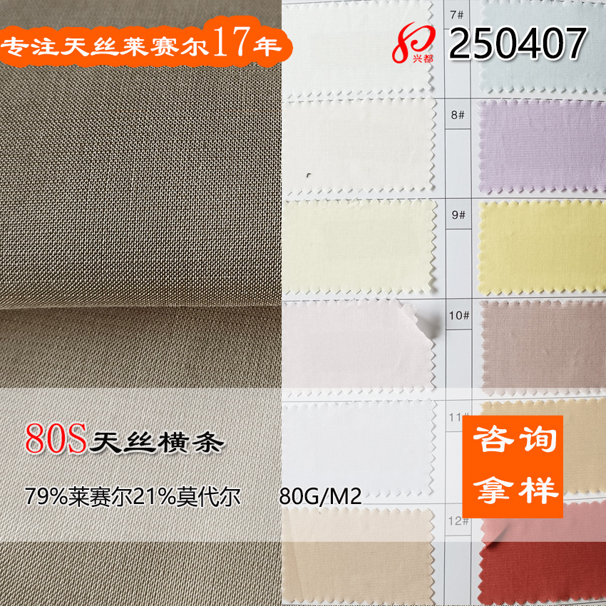 80支天丝横条 80克平纹莱赛尔莫代尔衬衫面料 79%Lyocell21%modal