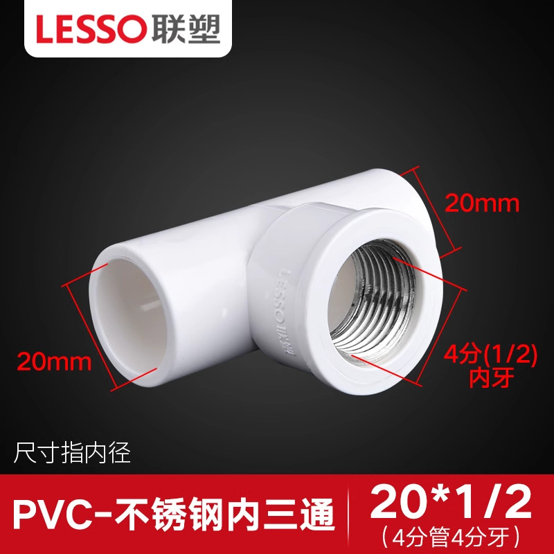 联塑pvc水管配件粘胶4/6分内丝直通弯头异径三通管卡直接球阀管材