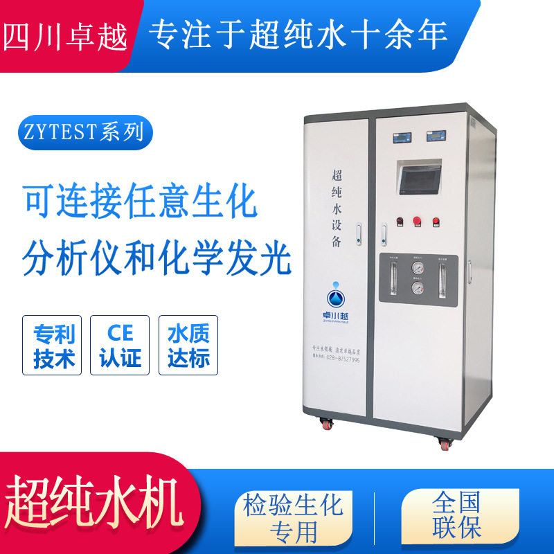 生化分析超纯水设备ZYTEST-I-250L，医院检验科清洗超纯水设备