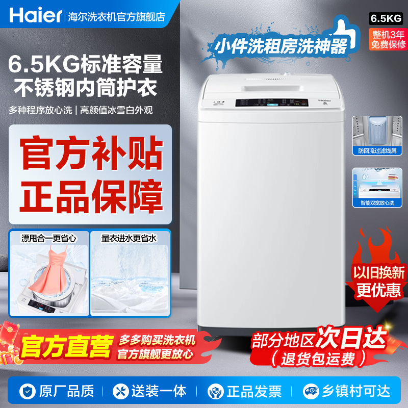 海尔6.5公斤全自动波轮洗衣机强力洗一键洗节能智能租房神器