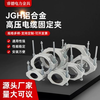 高压铝合金电缆固定夹 JGH型电力电缆抱箍 通用型夹具现货可定制