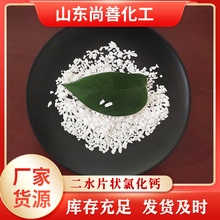 二水氯化钙厂家水处理养殖防冻剂制冷剂制冷制冰融雪剂用氯化钙