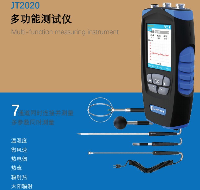 JT2020 辐射热计 热辐射仪 热流计 热流检测仪多功能测量仪