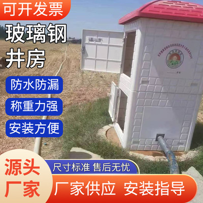 FRP Intelligent Well House Производитель сплайсинг тип полностью автоматической скважины ирригационные ирригации интегрированные волокно -армированные стальные скважины Дом