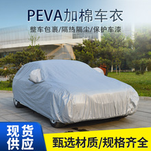 厂家批发爱车人PEVA加棉汽车车衣 加厚防晒隔热通用车罩car cover