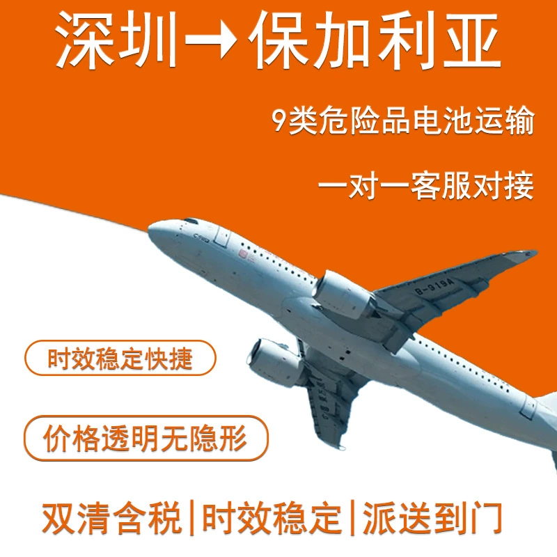 Литиевая батарея Шэньчжэнь авиаперевозки экспресс по почте в Болгарию с двойной чисткой с налогом на дверь DDP/DDU логистической линии