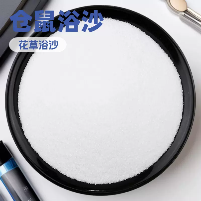 宠物花草浴沙 仓鼠清洁用品浴室洗澡抑菌除臭细白沙