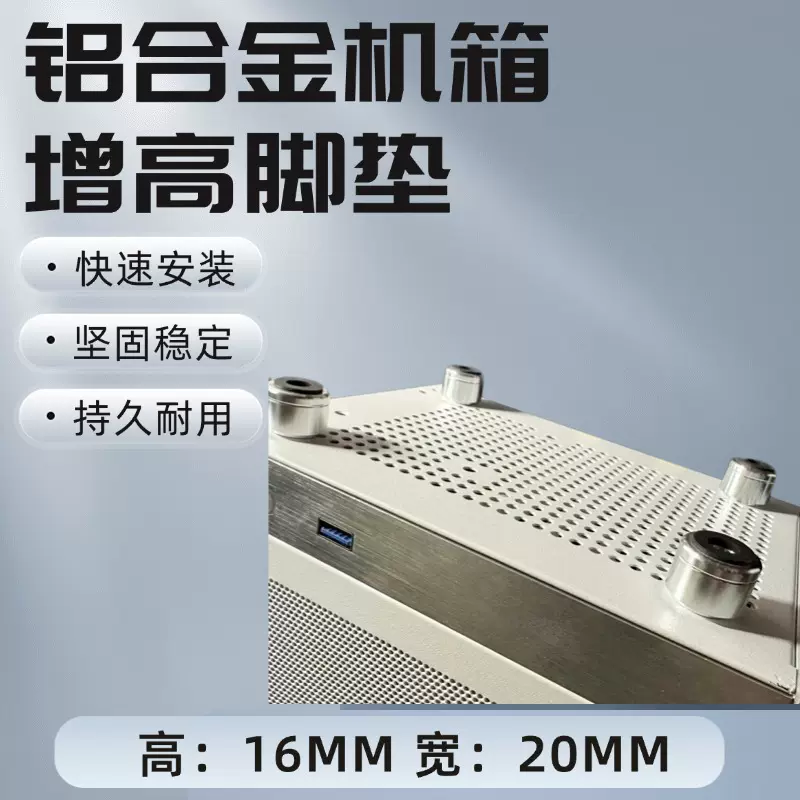 高颜值全新铝合金机箱脚垫风冷乔思伯闪鳞系列20X15mm台式机主机