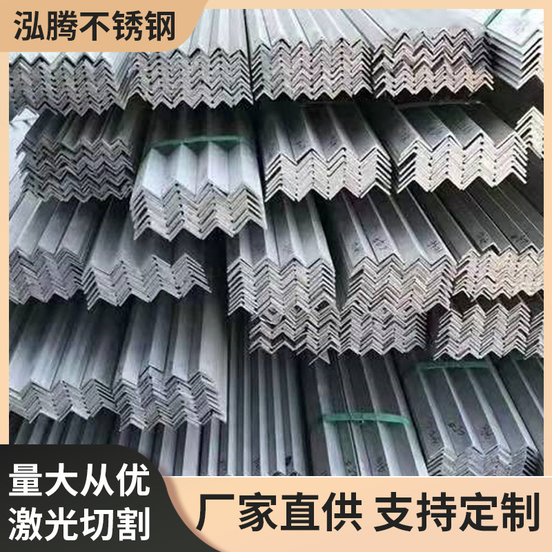 不锈钢角钢现货销售304/316l不锈钢等边角钢 建筑工程支架可打孔
