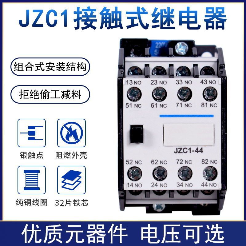 接触式中间继电器JZC1-44 31 22 53 62Z DC24V JZ7 220V 380V 24V