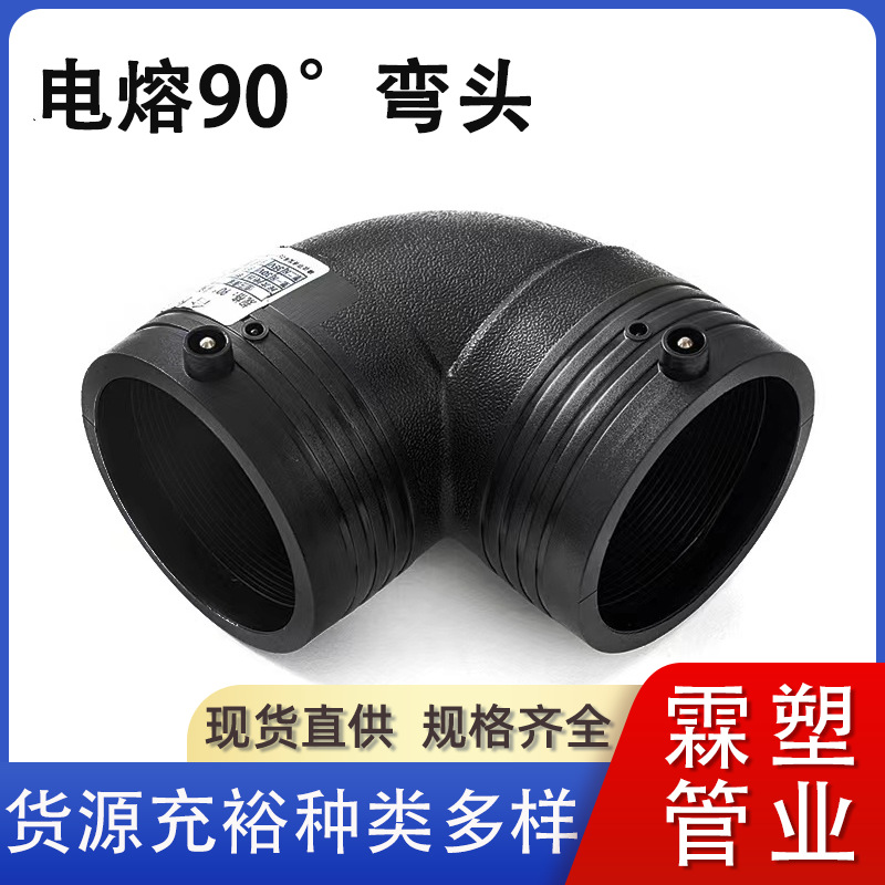 国标90度管件电熔弯头 pe钢丝网骨架管聚乙烯配件弯 头