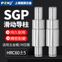 SGP滑动导柱导套精密五金冷冲压铸模具配件加硬模架外导向柱组件