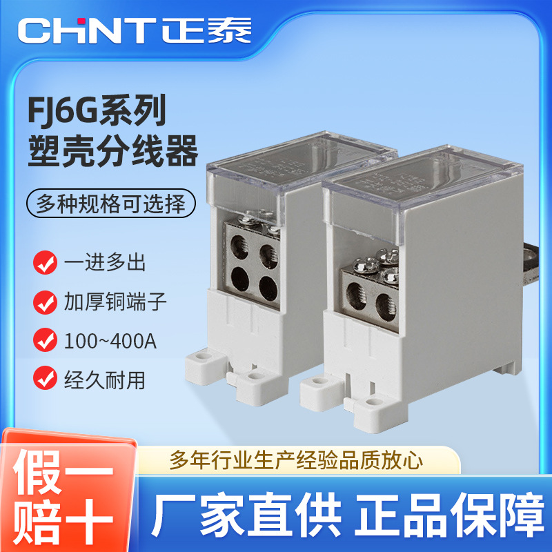 正泰塑壳接线端子fj6g系列电线铜接头1进多出端子排分线盒并线器