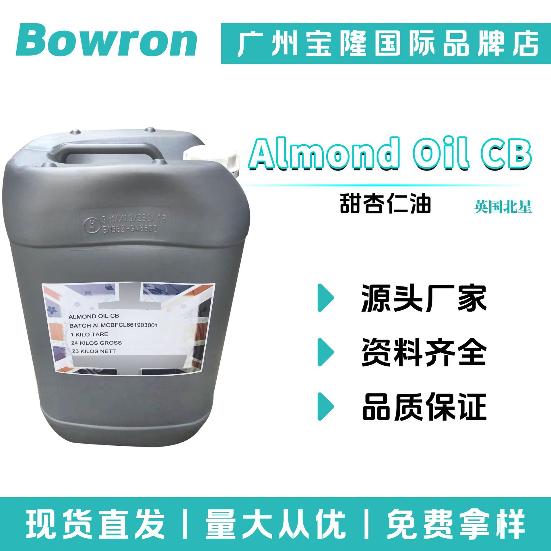 英国北星 Almond Oil CB 甜杏仁油 基础油 保湿护肤 化妆品原料