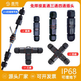 IP68户外可地埋快速螺丝接线端子防水直通连接器T型三通四通插头