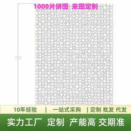 1000片定制拼图白卡加厚照片自定义动漫人像情侣节日礼品跨境批发