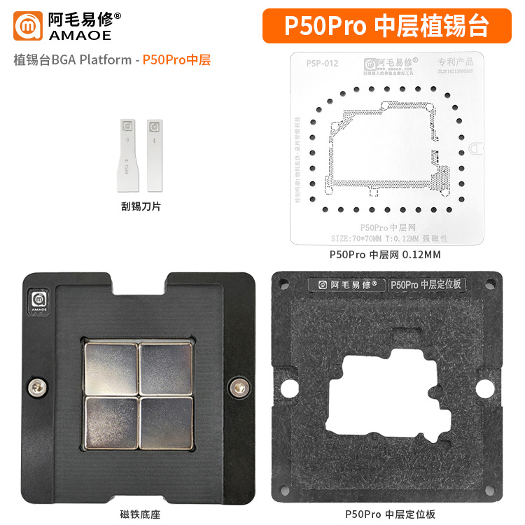 阿毛易修 适用于华为P50Pro/中层植锡台/P50Pro/定位板/中层钢网
