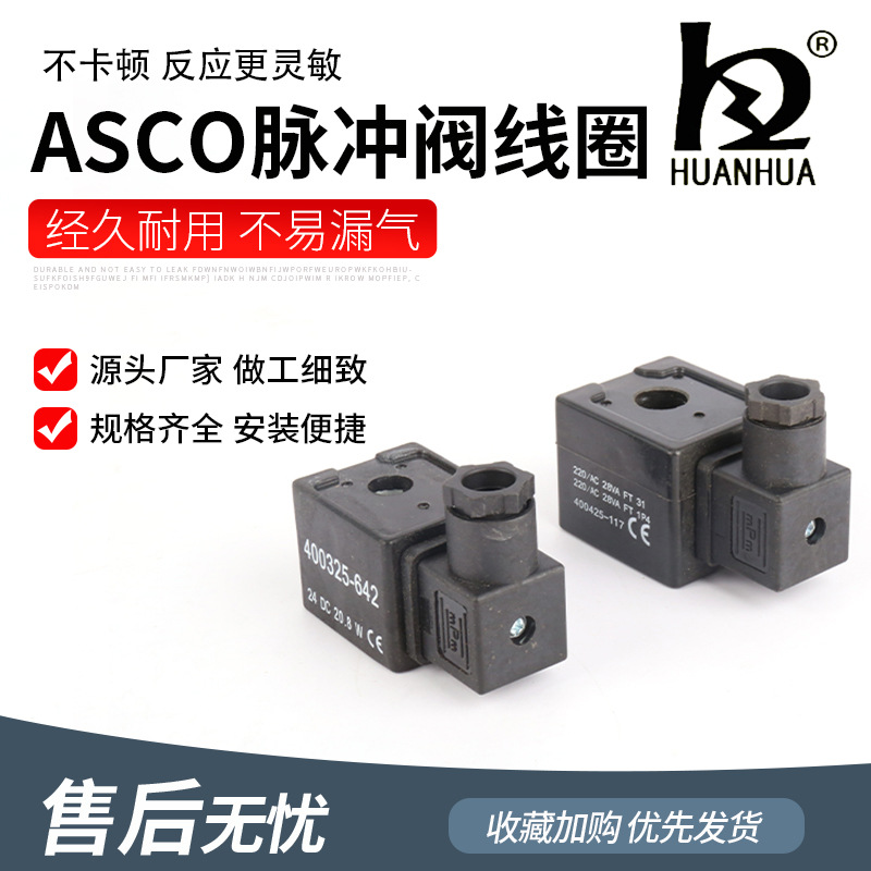 400425-117ASCO脉冲阀线圈电磁脉冲阀线圈400325-117电磁阀配件