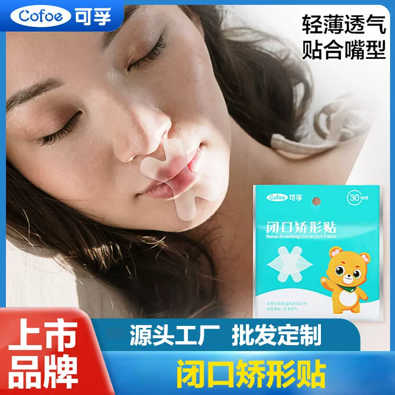 可孚口呼吸矫正贴防张嘴嘴巴封口器闭合闭嘴神器闭口矫正贴打鼾贴