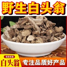 华珍品1斤包邮 白头翁统货 批发 规格齐一站式购全