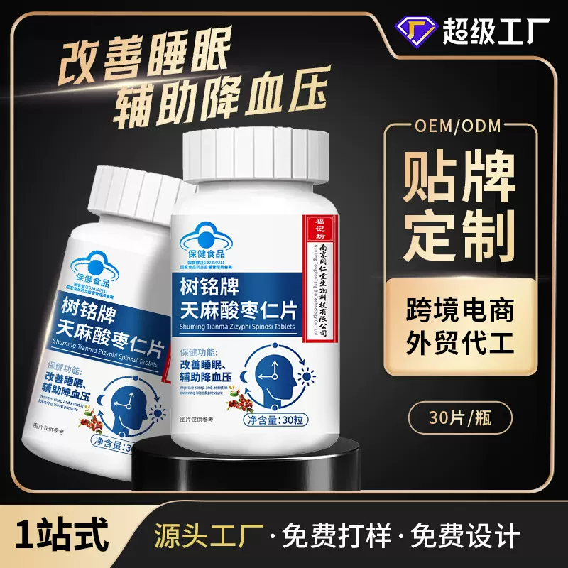 南京同仁堂天麻酸枣仁片改善睡眠辅助降血压蓝帽保健品代加工贴牌