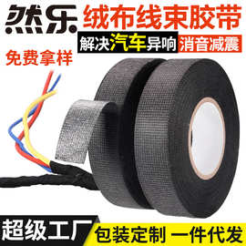 汽车线束车载胶布缠绕带耐高温发动机隔音阻燃加厚专用绒布胶带