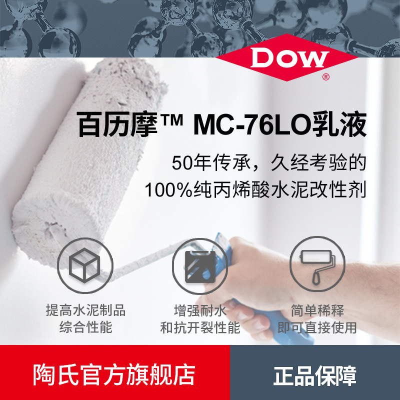 DOW陶氏百历摩MC-76LO纯丙烯酸乳液水泥改性剂砂浆混凝土添加剂
