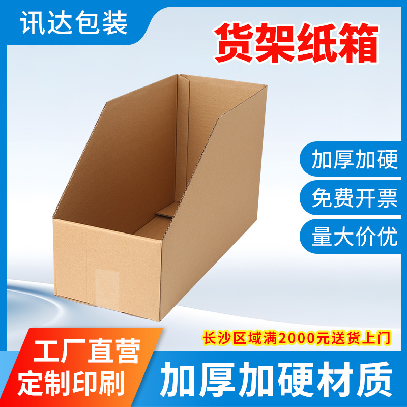 长沙厂家批发货架纸箱五层特硬收纳盒子斜口分类展示纸箱整理箱