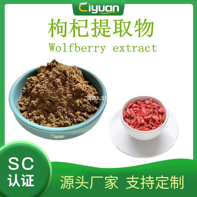 枸杞提取物 Wolfberry extract  多规格 慈缘现货 欢迎订购