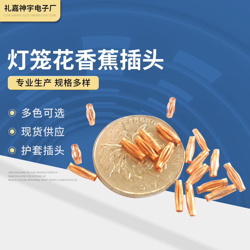 厂家供应 多种香蕉插头配件 灯笼花 焊线大电流插头 支持定 制