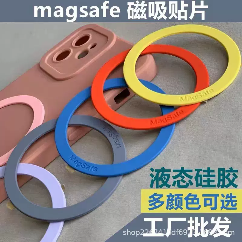 液态硅胶引磁片磁吸贴片Magsafe无线充引安卓平果通用手机壳配件