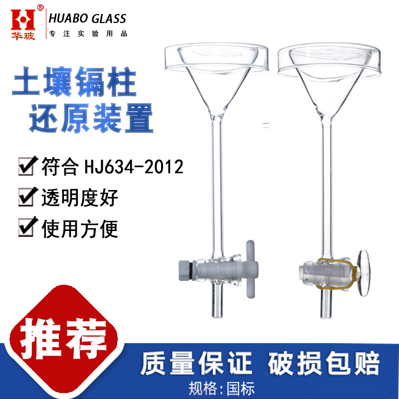 HJ634-2012土壤镉柱还原装置镉柱还原柱 玻璃棉 土壤氨氮亚硝酸盐