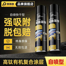 普路驰汽车底盘装甲自喷底盘防锈漆隔音胶护甲颗粒胶快干防锈防