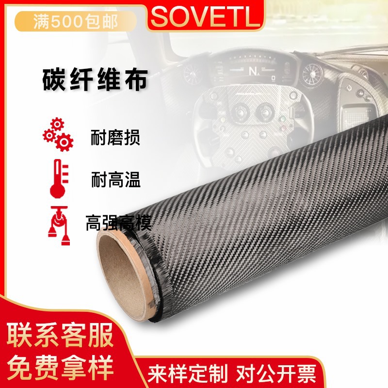索维特3k碳纤维布 碳纤维平纹机织布 汽配包覆墙体增强特种碳纤布