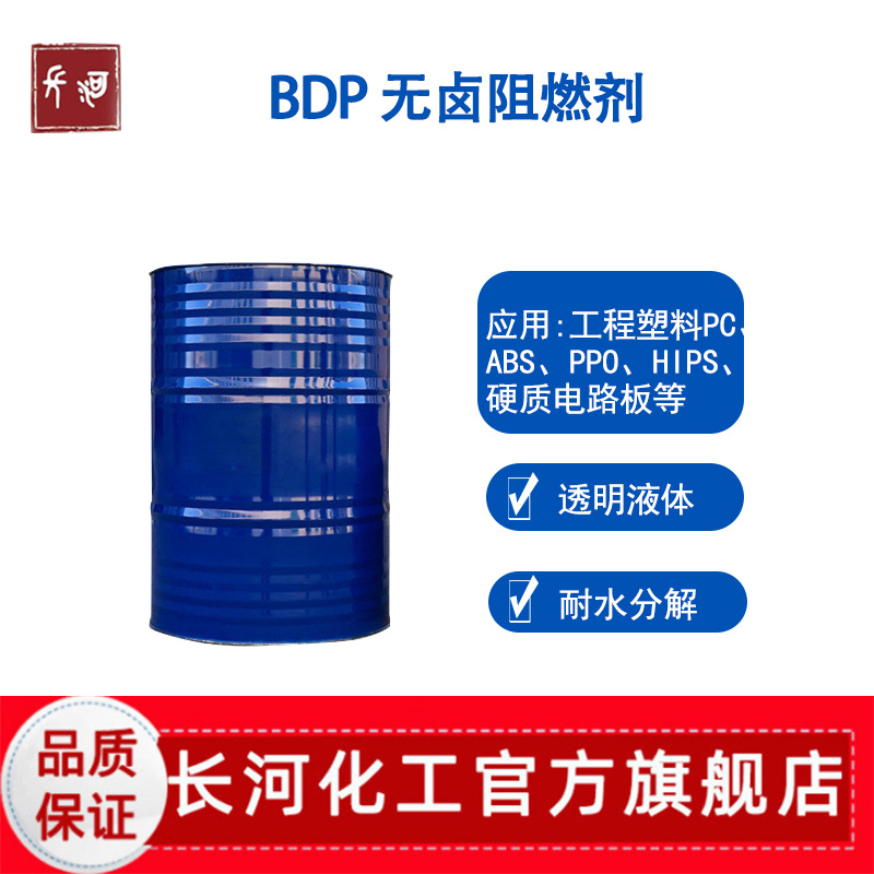 BDP阻燃剂液体 无卤UL94V-0级 塑料合金PC/ABS/PPO/HIPS用防火油
