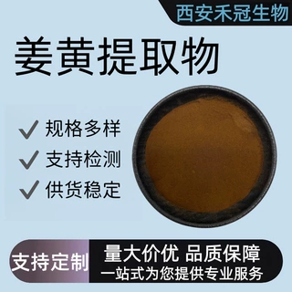 定制拿样姜黄提取物姜黄素姜黄根茎色素水溶性原料姜黄粉多规格