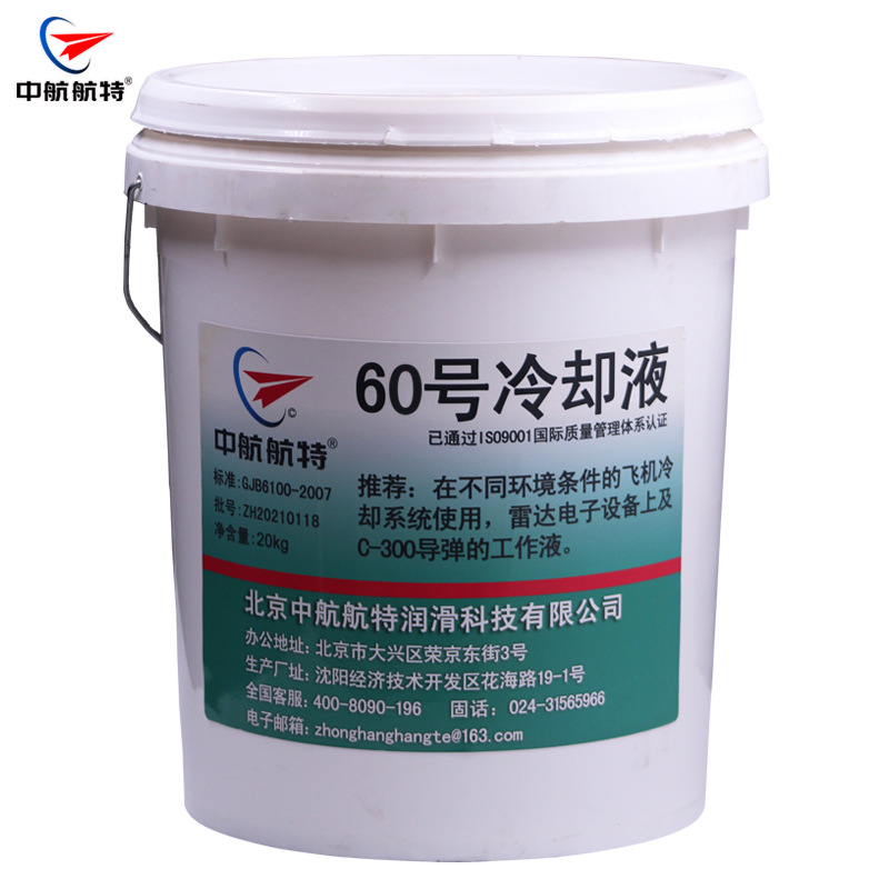 中航航特 60号冷却液  20kg/桶