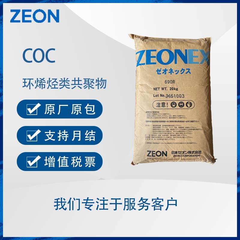 日本瑞翁ZEONEX 690R 790R 纯度高防潮低萃取物 医疗器械应用COC