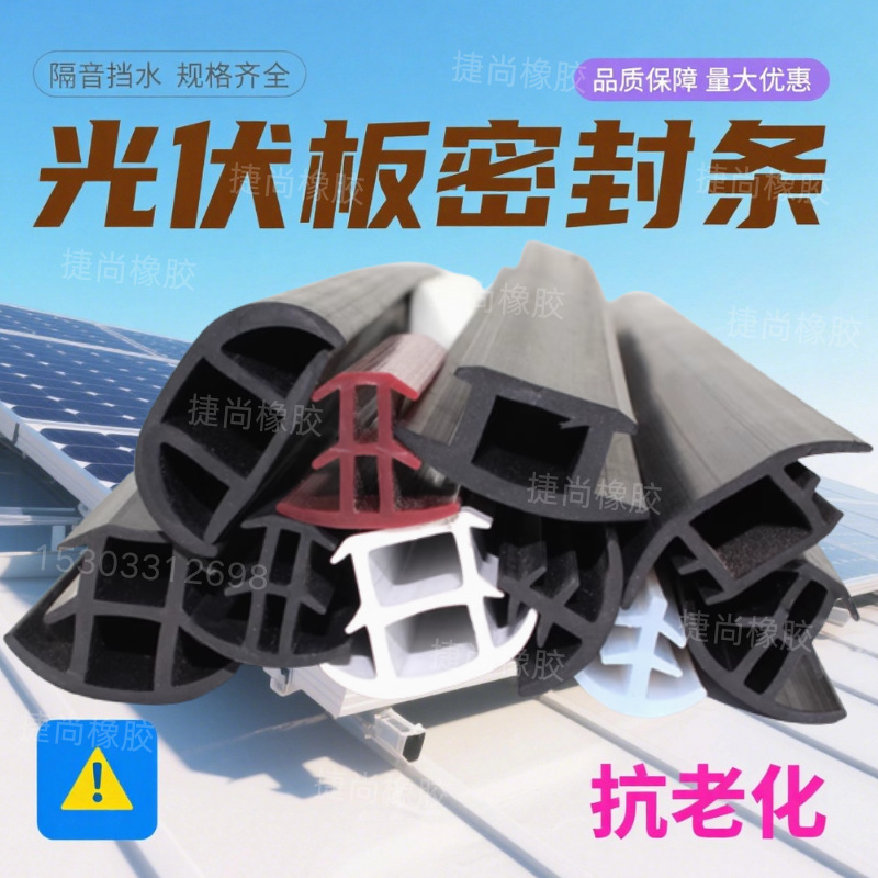 光伏板密封条T型光伏电板防水防尘密封缝隙光伏三元乙丙橡胶条