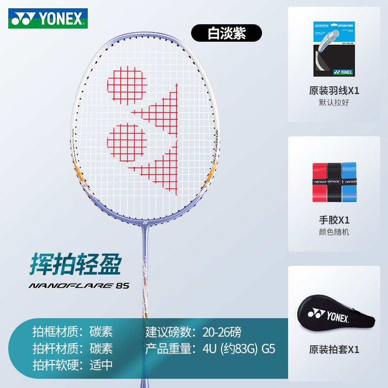 화이트 라벤더 플래시 라이트 NF8S 풀 카본 공격 및 방어 만능 싱글샷 4U+ 완성샷