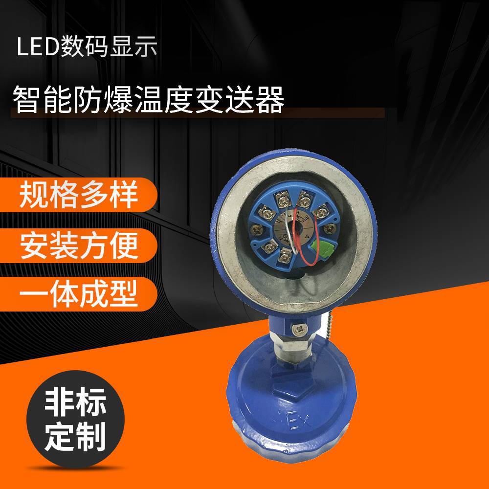 智能防爆温度变送器 一体化温度传感器 数显防爆PT100温度变送器